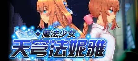 【电脑/RPG】魔法少女天穹法妮雅 超魔改 V55.1 /魔法少女セレスフォニア - 官中步兵版+催眠MOD+技能增强