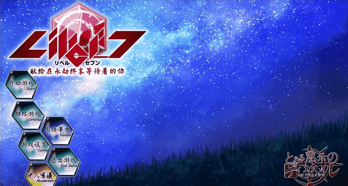 【PC/2D/GAL/汉化】默示汉化-Liber_7献给在永劫终末等待的你 汉化版【3.5G】