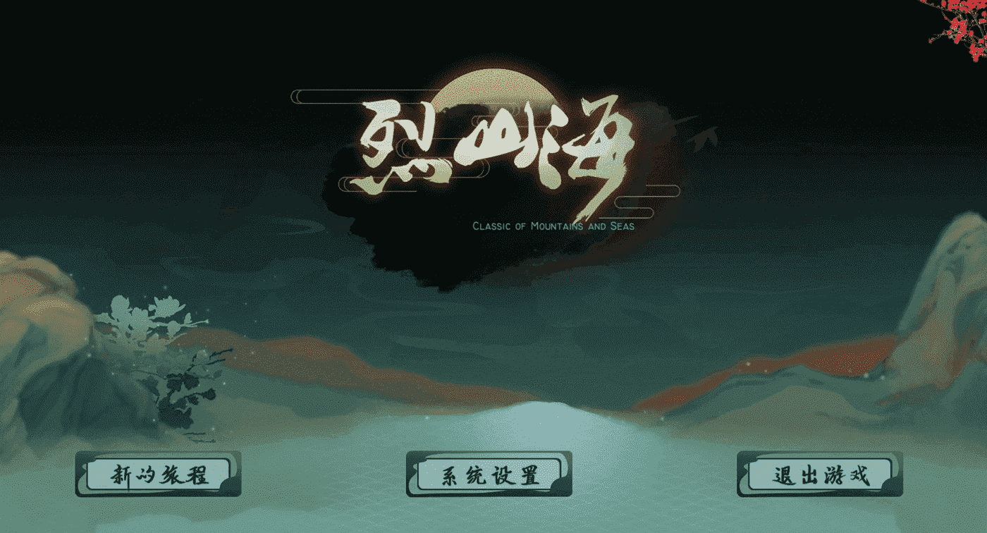 【PC/2D/大型RPG/中文/全动态】烈山海-BMS1 STEAM官中步兵[极品国风] 【3.7G】