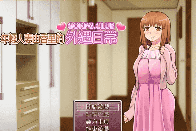 【PC/2D/RPG/汉化】年轻人妻由香里的外遇日常 精翻汉化版【300M】