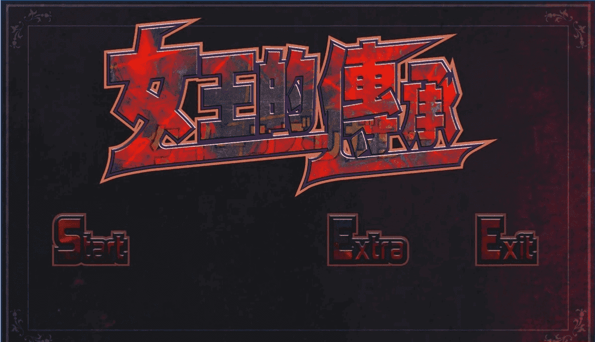 【PC/2D/ACT/中文】女王遗产-女王的傳承 V1.2 官方中文版【1.2G】