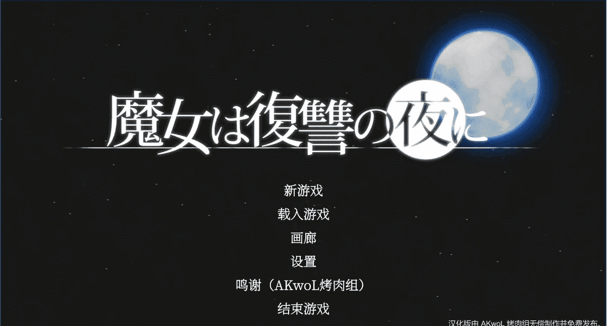 【PC/史诗ACT/汉化/全动态】魔女复仇之夜 V1.07 完整汉化步兵版+全存档+步兵动画版【3G】