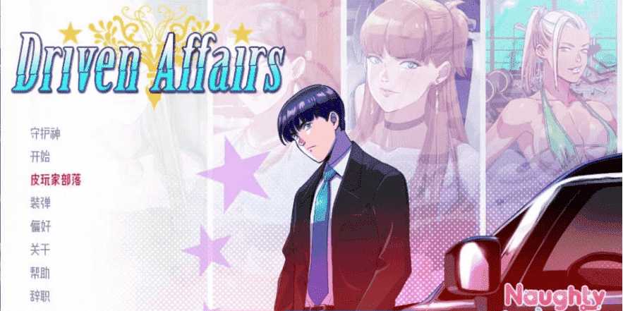 【SD/3D/欧美SLG/汉化】驱动事务 Driven.Affairs ver0.5.0 PC+安卓汉化版【2G】