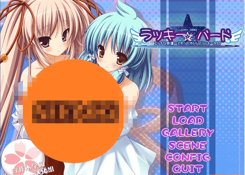 【PC/2D/GAL/汉化】幸运☆祝词 双端汉化硬盘版【510M】