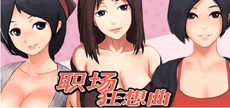 【PC/2D/SLG/中文】职场狂想曲-V2.09.1HF2 STEAM官方中文步兵版+DLC【1.3G】