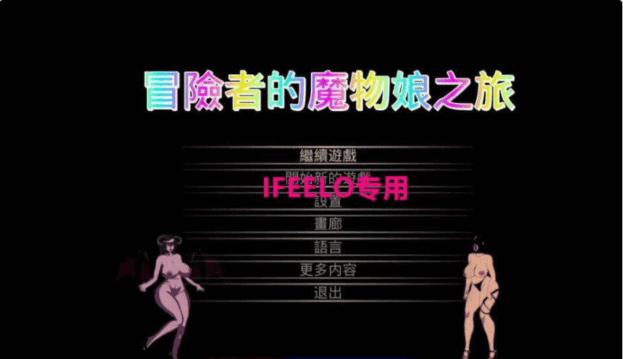 【PC/ACT/中文/动态】冒险者与怪物娘之旅 官方中文版 【3.1G】