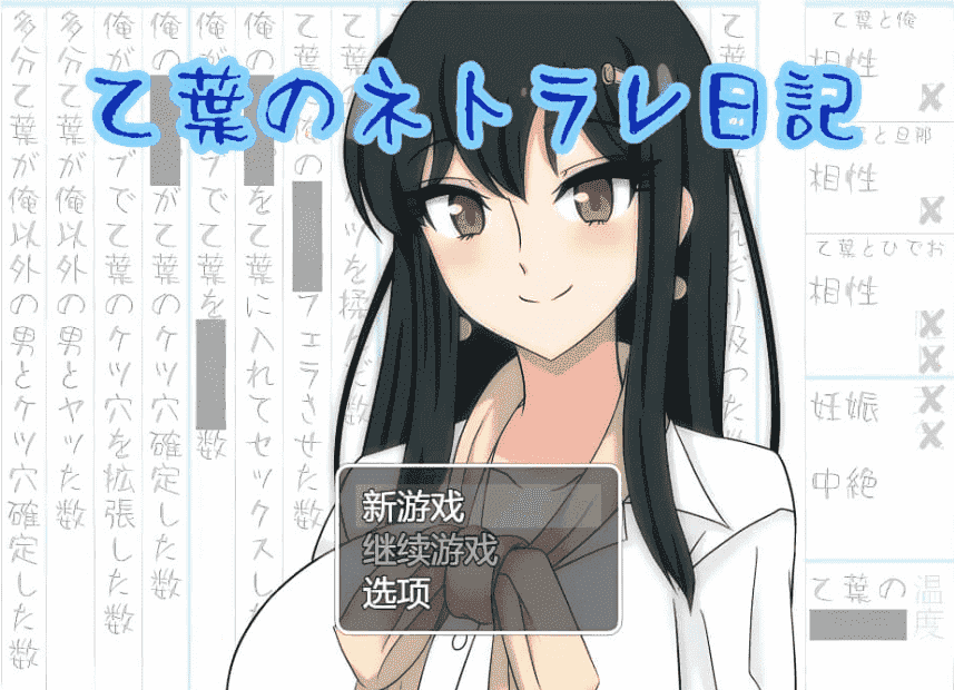 【PC/2D/RPG/中文】乙叶的背叛日记 vr1.06 AI汉化版【3.1G】