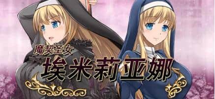 【双端/RPG】魔契圣女-埃米莉亚娜 ver2.0 全DLC V4完整版