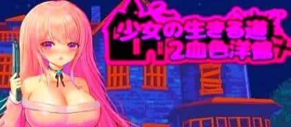 【电脑/ACT】少女的求生之路2：血色洋馆 Bui:12537168 4P追加 - 官中+像素+更新