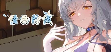 【PC/2D/SLG/中文】怪物防线 Build.12381628 STEAM官方中文版+DLC【1.7G】