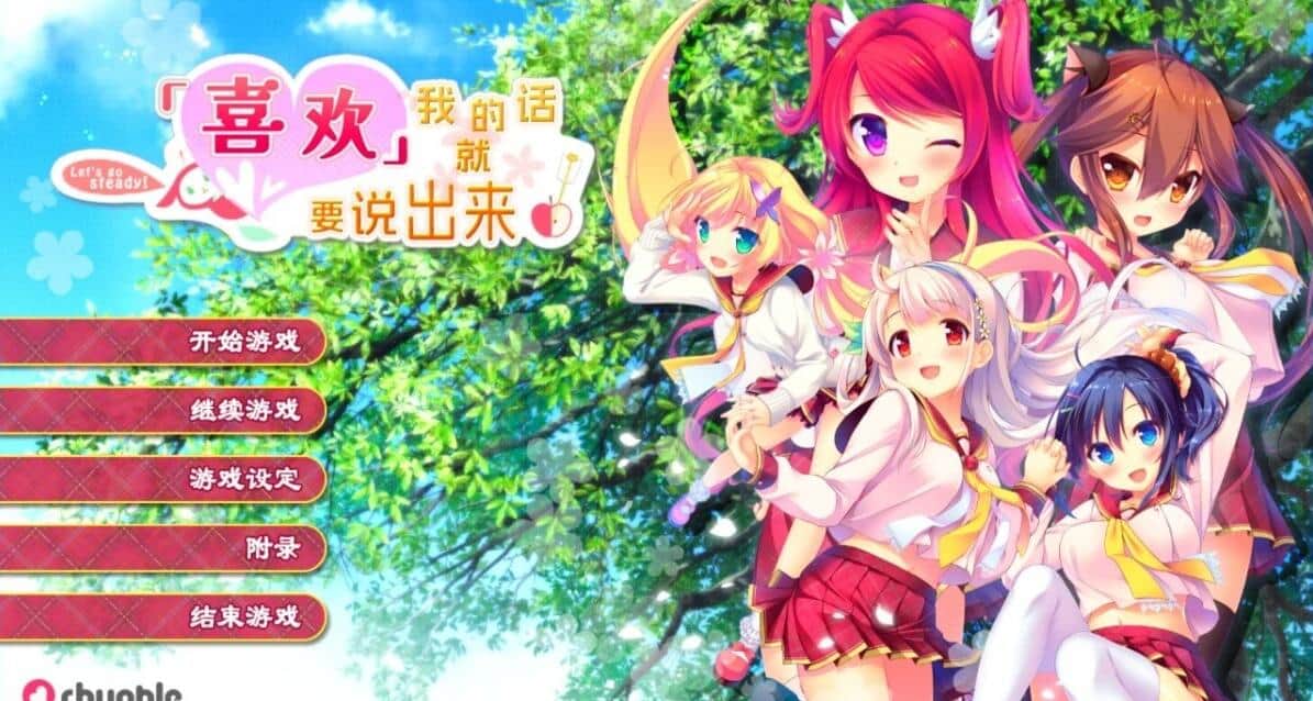 【PC/2D/GAL/汉化】喜欢我的话就要说出来！精翻汉化版【7.1G】