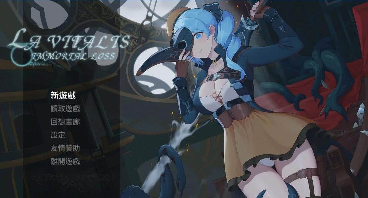 【电脑/ACT】La Vitalis : 永恒的欠损 v0.15.1 - 官方繁体中文