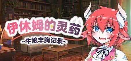【电脑/RPG】伊休姆的灵药~牛娘丰胸记录~V1.0.0 - STEAM官方中文版