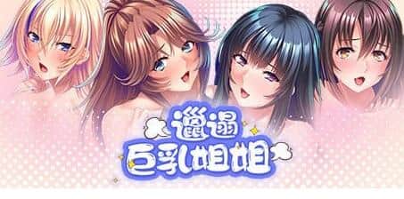【电脑/ADV】邋遢巨乳姐姐 - STEAM官方中文【简+繁】