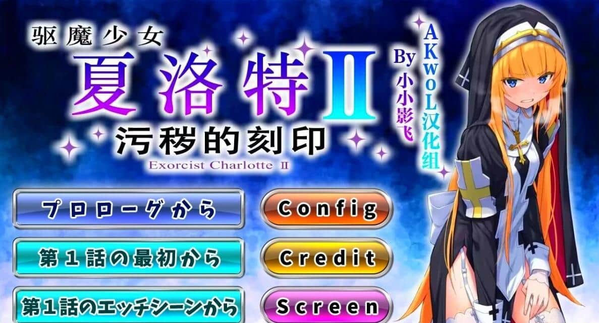 【电脑/ADV/RPG】驱魔少女夏洛特Ⅱ 第01-13章 精翻汉化整合版