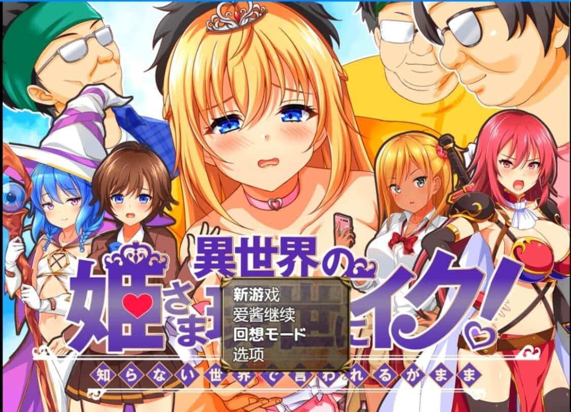 【电脑/RPG】异世界公主降临现世！異世界の姫 V1.0 - AI汉化版