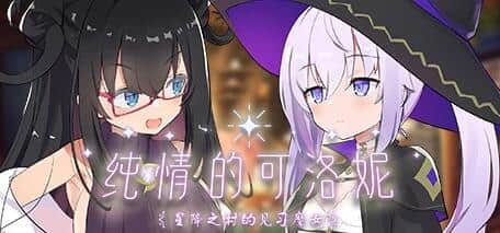 【电脑/SLG】纯情的可洛妮 ~星降之村的见习魔女 - STEAM官方中文版