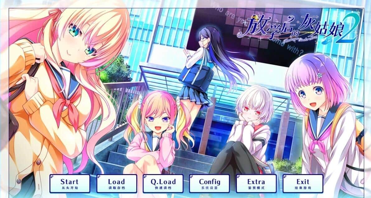 【电脑/ADV】放学后的灰姑娘2 V1.0 - AI汉化版+全CG存档