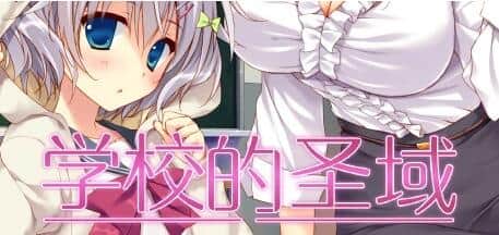 【PC/2D/GAL/中文】学校的圣域 STEAM官方中文版【2G】
