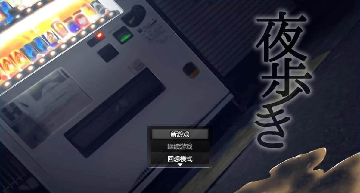 【PC/2D/SLG/中文】夜行（夜歩き）Build.12667778 STEAM官方中文豪华版【1.1G】