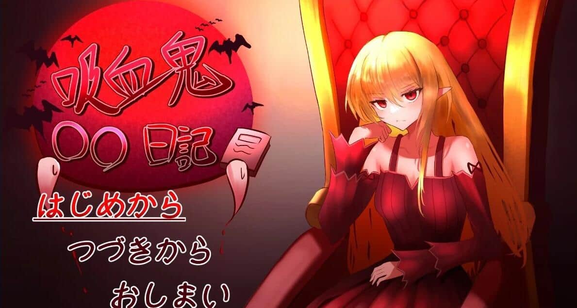 【PC/2D/SLG/汉化】吸血鬼○○日記 Ver24.02.19 汉化版【600M】
