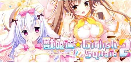 【PC/2D/GAL/中文】兽娘道☆少女广场2 B12718418 STEAM官方中文版【1.8G】