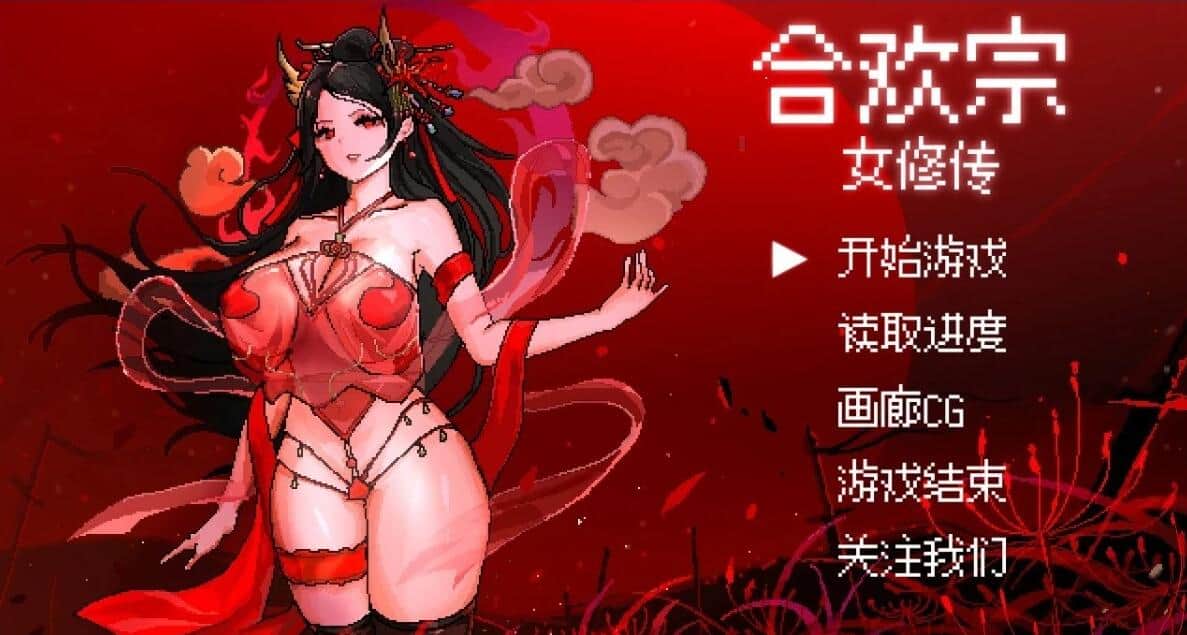 【PC/2D/RPG/中文】合欢宗女修传 Ver0.13 官方中文体验版【380M】