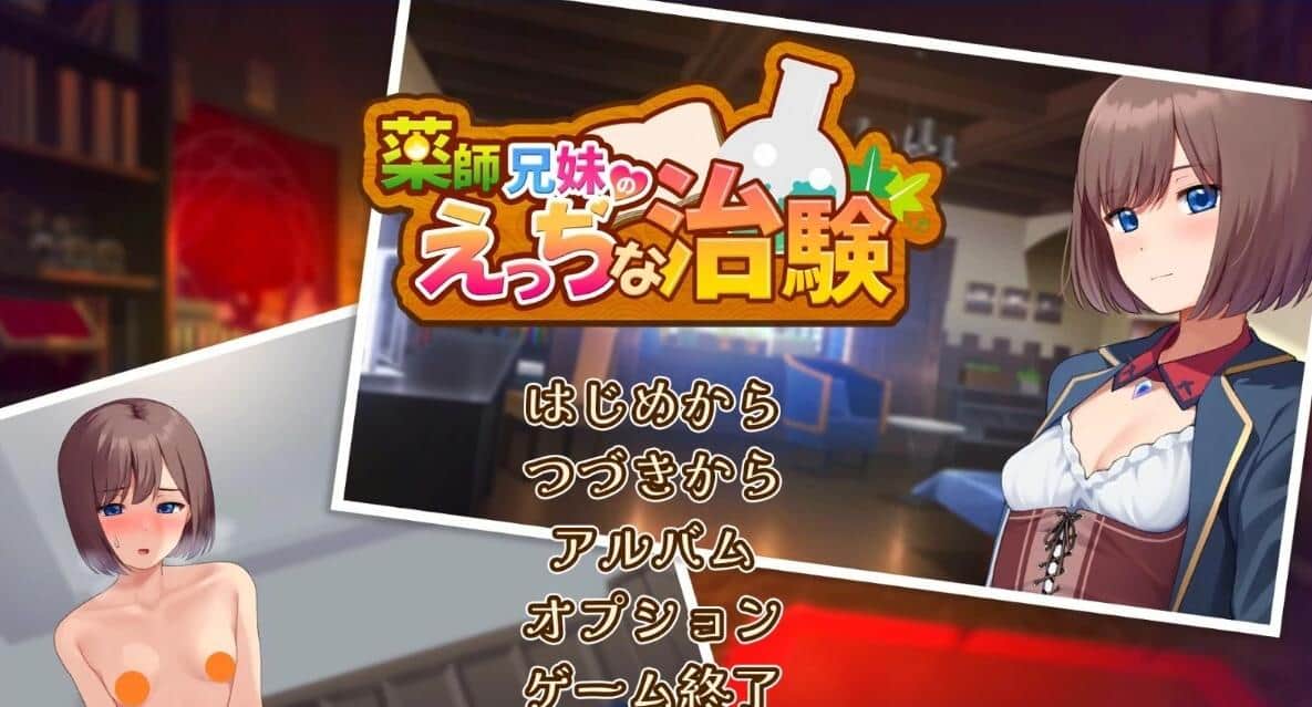 【PC/2D/SLG/汉化】药师兄妹的涩情临床试验 薬師兄妹のえっちな治験 - AI汉化