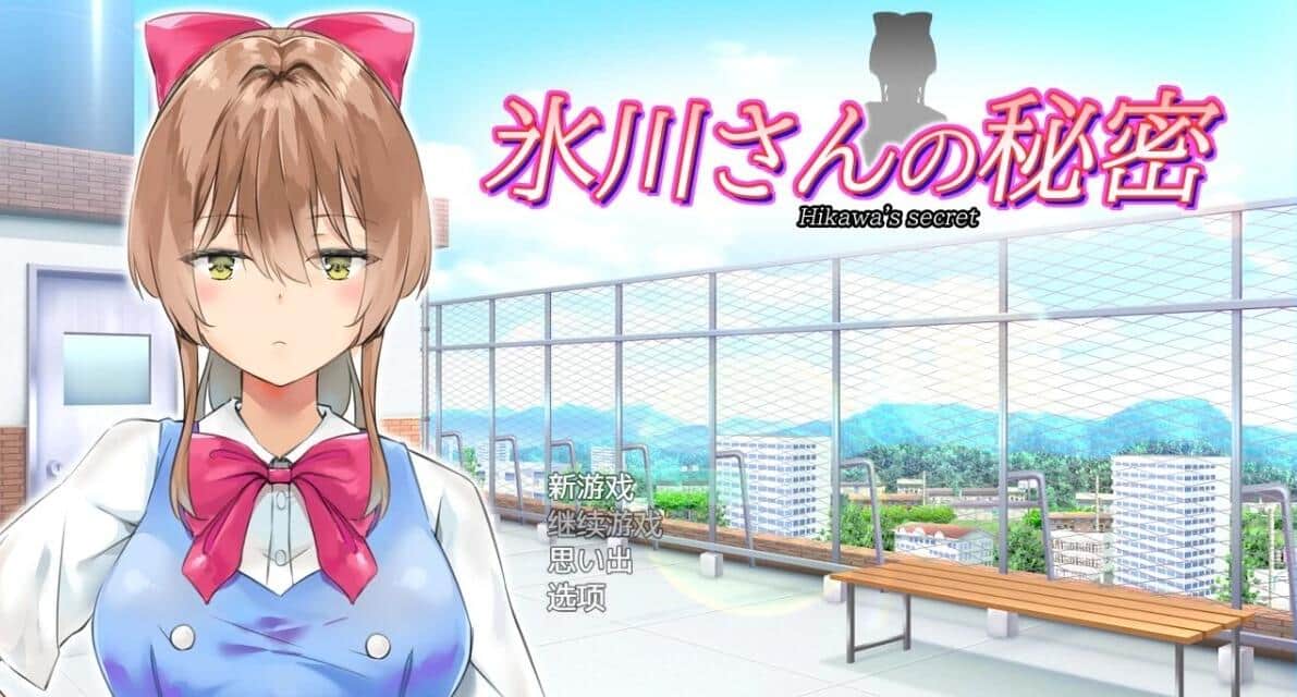 【PC/2D/SLG/汉化】冰川小姐的秘密 汉化版【640M】