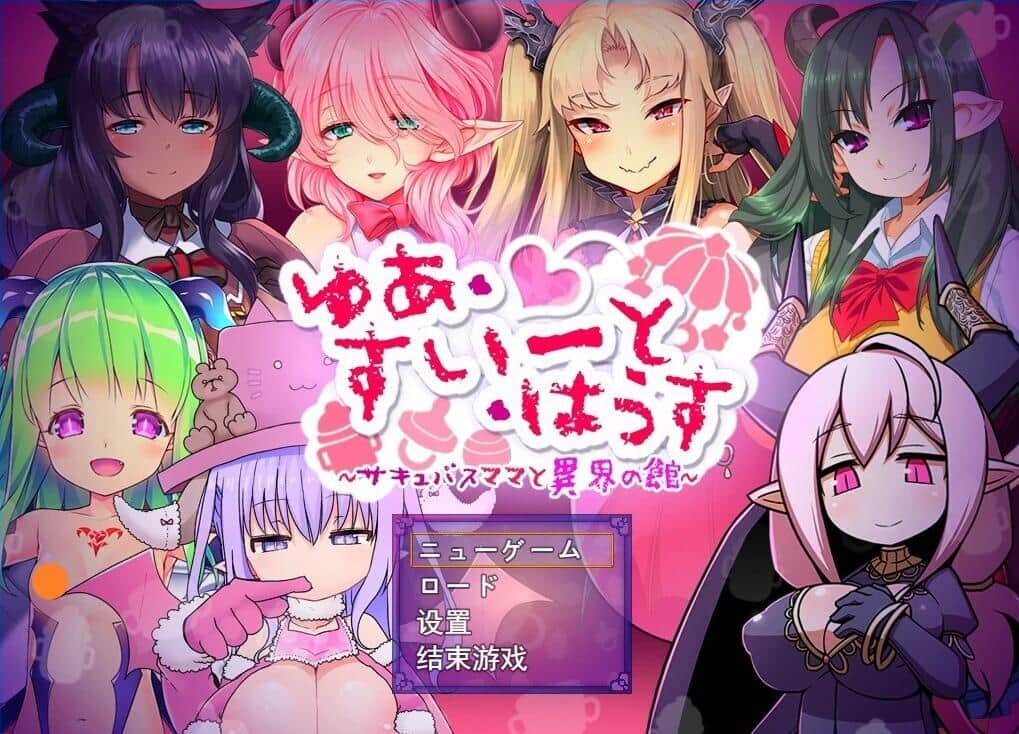 【PC/2D/RPG/汉化】元斋美真子悠雅甜屋 魅魔妈妈与异世界馆 AI汉化版【1.2G】