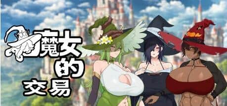 【PC/2D/肉鸽SLG/中文】魔女的交易 V1.0 STEAM官方中文步兵版【1.5G】