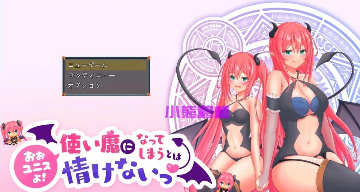 【PC/2D/RPG/汉化】可怜的使魔 汉化版【1.3G】