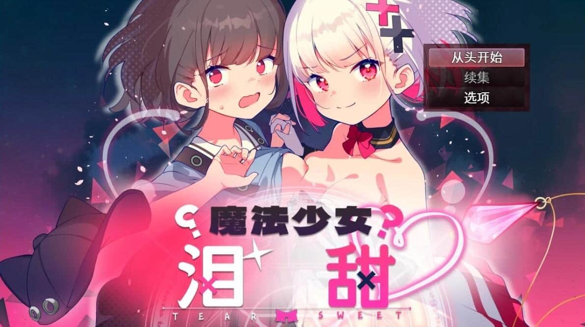 【PC/2D/RPG/中文】魔法少女泪甜 DL官方中文版【1G】