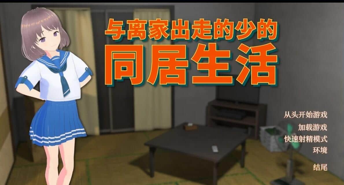 【PC/2D/SLG/中文】与离家出走的少女的同居生活 STEAM官方中文版【960M】