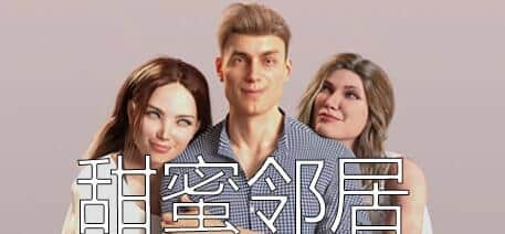 【SD/3D/SLG/中文】甜蜜的邻居 Sweet Neighbors V1.0 STEAM双端官方中文版【1.2G】