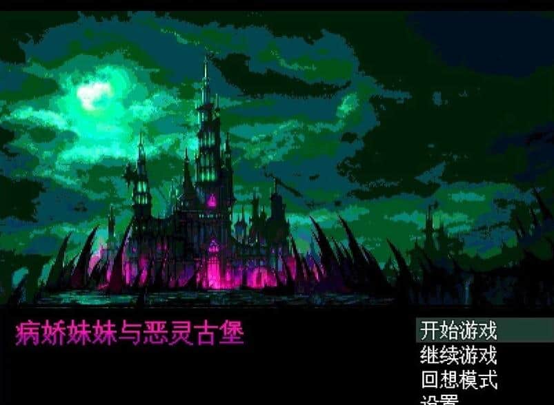 【PC/2D/RPG/汉化】病娇妹妹与恶灵之馆 精翻汉化版+全回想存档【300M】