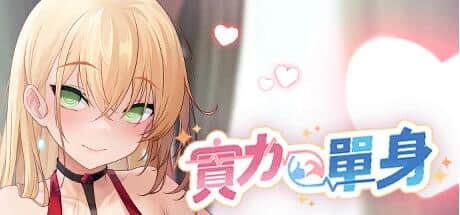 【PC/2D/SLG/中文】实力单身 Single By Choice V1.03S STEAM官方中文步兵版【1.2G】