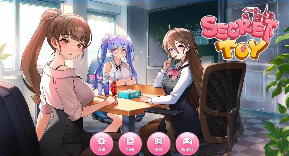 【PC/2D/SLG/中文】秘密玩具 SECRET TOY V1.0 STEQAM官方中文步兵版【420M】