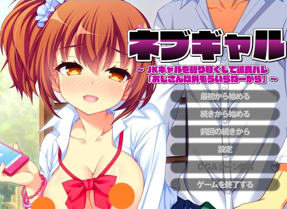 【PC/2D/ADV/汉化】JK辣妹被男友发现后说除了大叔，我谁都不要 AI汉化【600M】