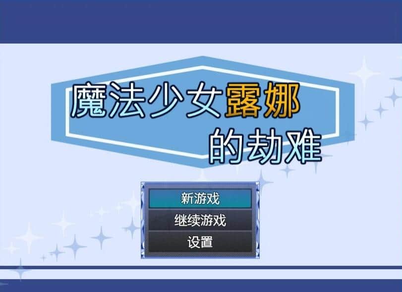 【PC/2D/RPG/中文】魔法少女露娜的劫难 Ver.1.09.01 DL官方中文版【800M】