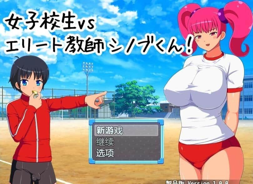 【PC/2D/RPG/汉化】女子校生VS精英教师忍君! 精翻汉化版【560M】