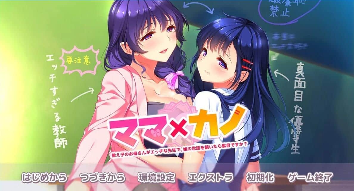 【PC/2D/ADV/汉化】妈妈×女友～学生的妈妈是色情老师，照顾女儿会有问题吗？ - 精翻汉化版【3.8G】