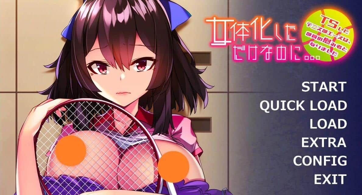 【PC/2D/ADV/汉化】变成了女H身体~网球部王牌成了慰藉对象~双端AI汉化【500M】