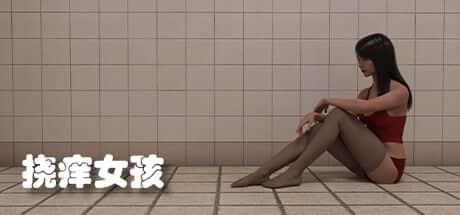 【电脑/3D】挠痒女孩-Build.12685953 - STEAM官中+DLC