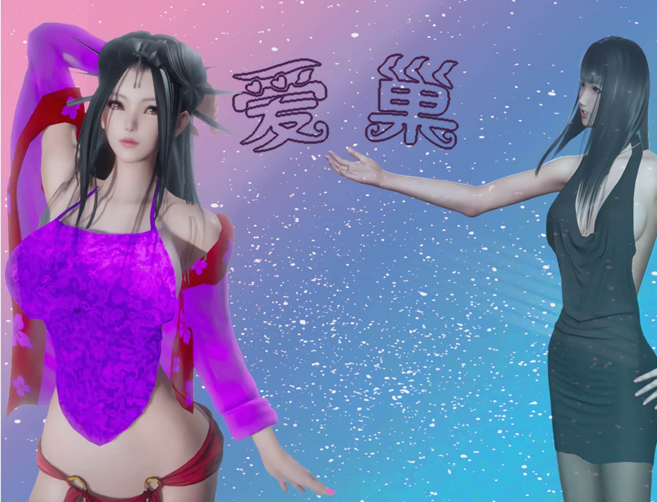 【PC/3D/RPG/中文】《爱巢》合集