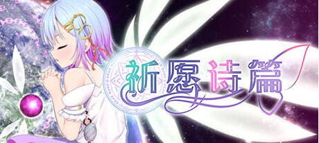 【电脑/RPG】祈愿诗篇(Pray Game) ver1.08 官方中文版 RPG游戏+DLC 2.5G