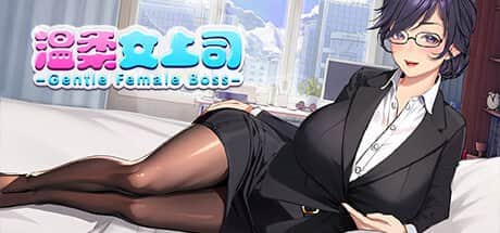 【电脑/SLG】温柔女上司Gentle Female Boss - STEAM官方中文