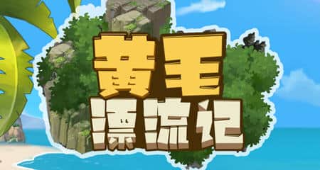 【电脑/SLG】黄毛漂流记   UninhabitedIsland v1.6.07 官方中文版+DLC
