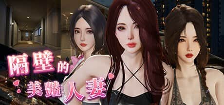 【电脑/3D/SLG】隔壁的美艳人妻 The Wife Next Door v1.3.11 - 官方中文版