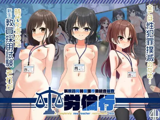 【电脑/ADV】劳伦行～新教员劳务伦理行动综合审查 - AI汉化